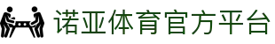 诺亚体育 (NUOYATIYU)官方网站 · 卓越运动